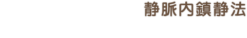 静脈内鎮静法 眠っている間に治療完了