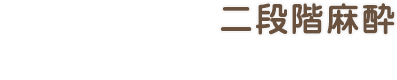 静脈内鎮静法 眠っている間に治療完了